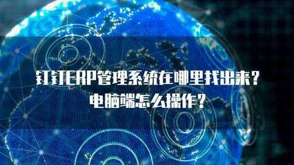 ERP管理系統在哪里找？解析計算機信息系統集成的關鍵