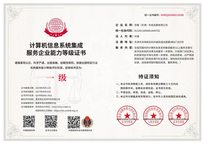 計(jì)算機(jī)信息系統(tǒng)集成服務(wù)企業(yè)能力等級(jí)證書 企業(yè)信息化建設(shè)的資質(zhì)保障