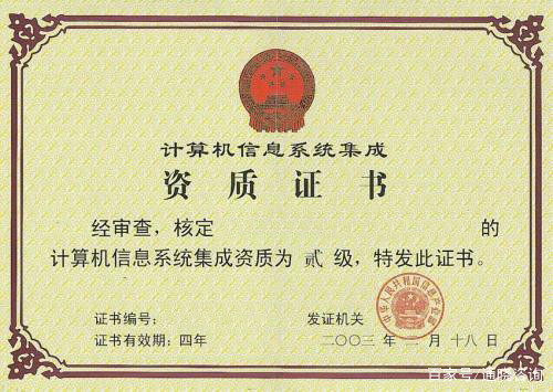 計(jì)算機(jī)信息系統(tǒng)集成資質(zhì)認(rèn)證 邁向信息產(chǎn)業(yè)部準(zhǔn)入的關(guān)鍵一步